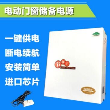 電動(dòng)門窗儲(chǔ)備電源